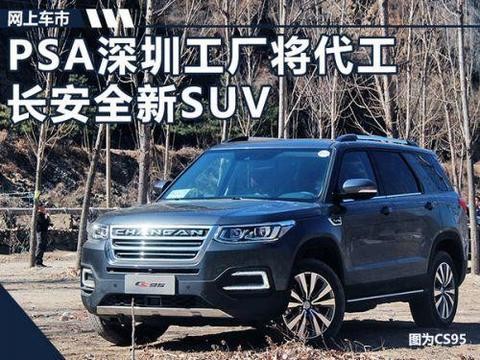长安汽车将推全新7座SUV车型 DS代工生产