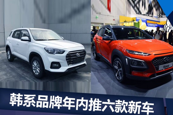韩系品牌年内6款新车将上市  最低8万元起售