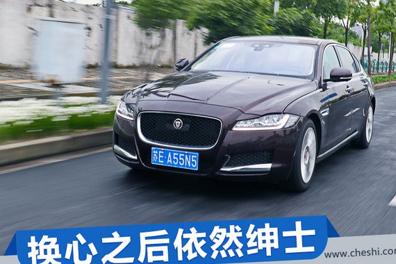 换心之后依然绅士 试驾2018款捷豹XFL 25t尊享版