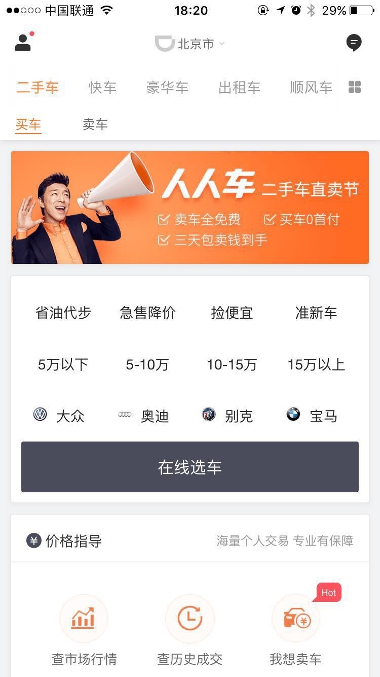 人人车正式接入滴滴出行,滴滴App新增“二手车”入口