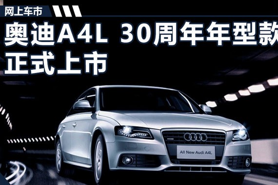 奥迪A4L 30周年年型款正式上市 售29.28万起
