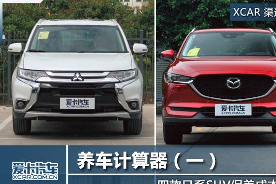 养车计算器 四款日系SUV保养成本调查