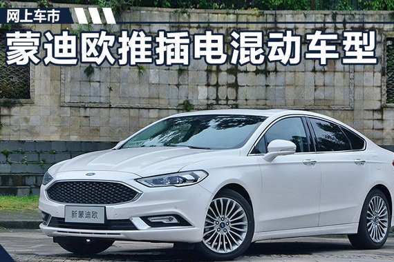 福特蒙迪欧将推插电混动车型 油耗大幅下降