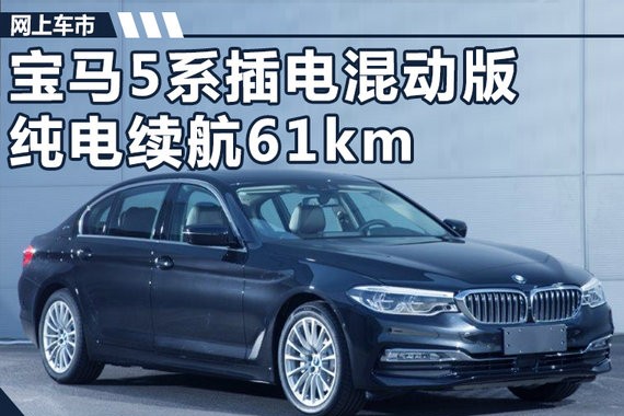 宝马5系插混版-详细参数 纯电动续航远超7系