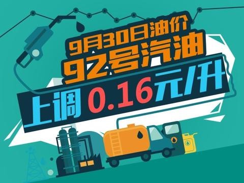 9月30日0时：92号汽油上调0.16元/升