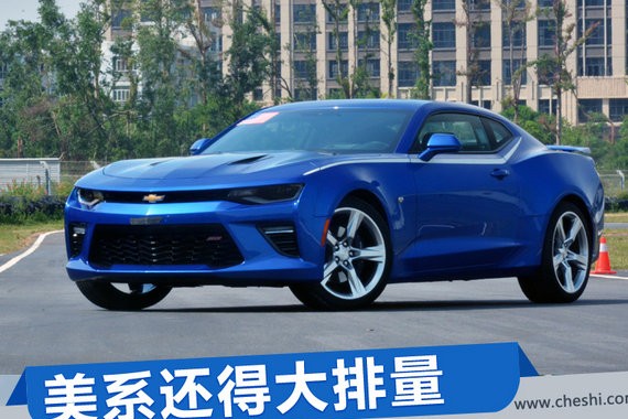 美系肌肉男还得大排量 雪佛兰科迈罗SS实拍