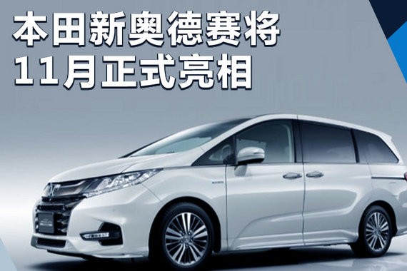 本田新奥德赛11月正式亮相 外观换新/配置升级