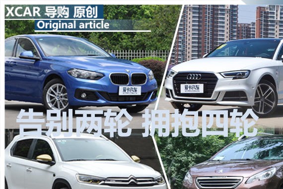 告别两轮 拥抱四轮 盘点国内共享汽车