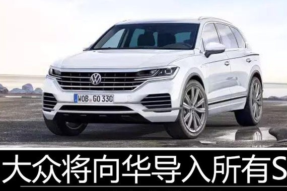 大众将向华导入所有SUV 明年先推四款