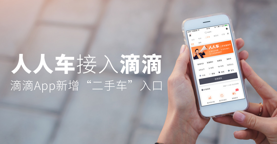 人人车正式接入滴滴出行,滴滴App新增“二手车”入口