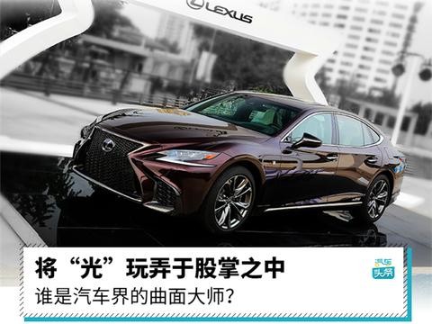 超评设计｜将“光”玩弄于股掌之中 谁是汽车界的曲面大师？