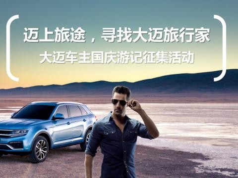 寻找大迈旅行家，分享游记赢取iphone8 Plus