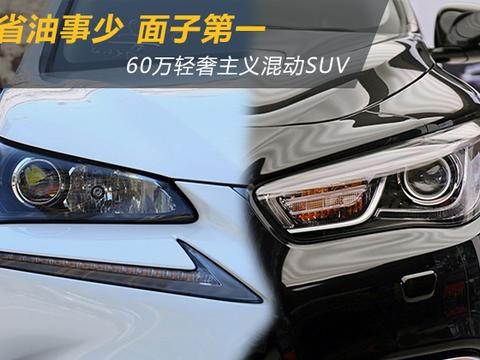 省油事少面子第一 60万轻奢主义混动SUV推荐