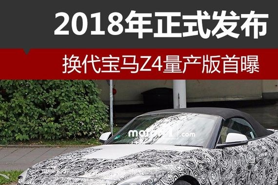 换代宝马Z4量产版首曝 2018年正式发布