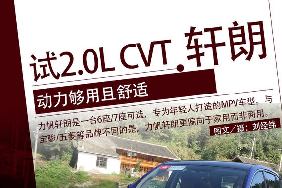 动力够用且舒适 试驾力帆轩朗2.0L CVT