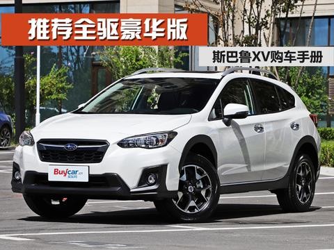 斯巴鲁XV怎么选 推荐全驱豪华版