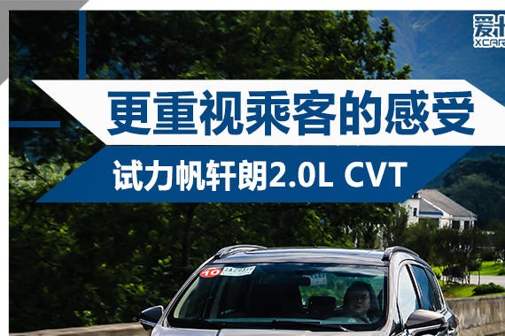 更重视乘客的感受 试力帆轩朗2.0L CVT