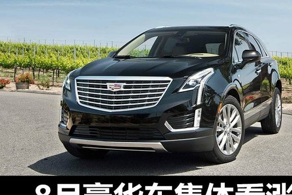 8月豪华车集体看涨 凯迪拉克势头正盛