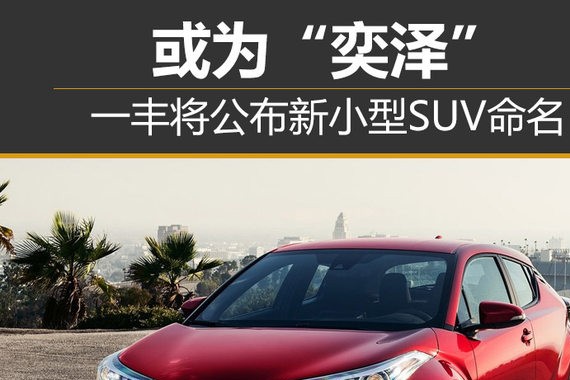 一丰将公布新小型SUV命名 或为“奕泽”