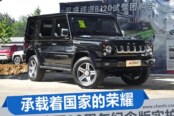 承载着国家的荣耀 BJ80建军90周年纪念版实拍