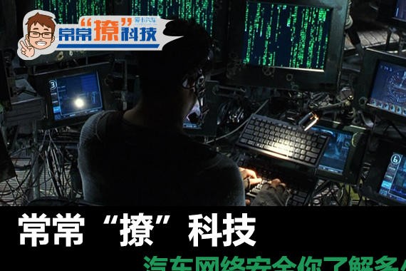 常常撩科技 汽车网络安全你了解多少？