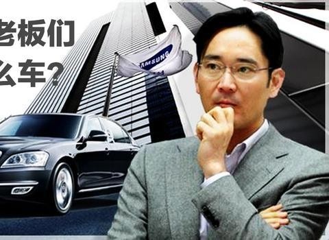 韩国的大老板们，都开什么车？