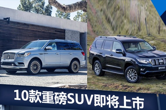 想买SUV的必看这10款新车 第四季度集中上市