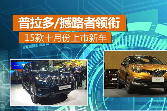 普拉多/撼路者领衔 15款十月份上市新车