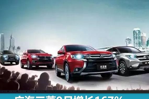 广汽三菱9月增长167%，连续两月破万庆生“五周年”