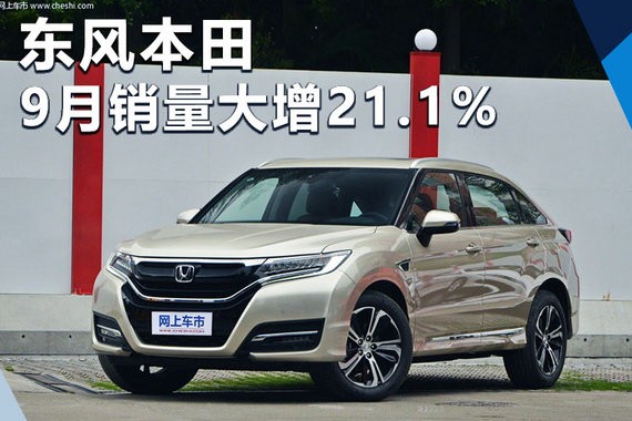 东风本田9月销量大涨21.1%  三主力车型热销