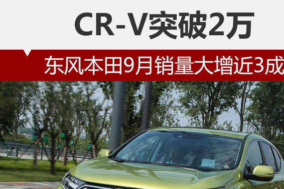 东风本田9月销量大增近3成 CR-V突破2万