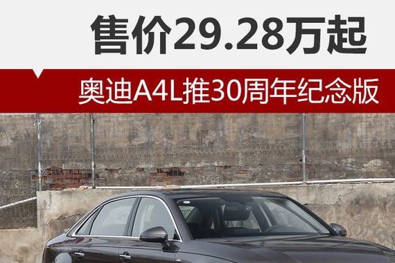 奥迪A4L推30周年纪念版 售价29.28万起