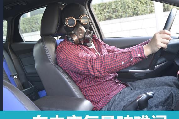 车内空气异味难闻，不要让空调滤芯“背锅”