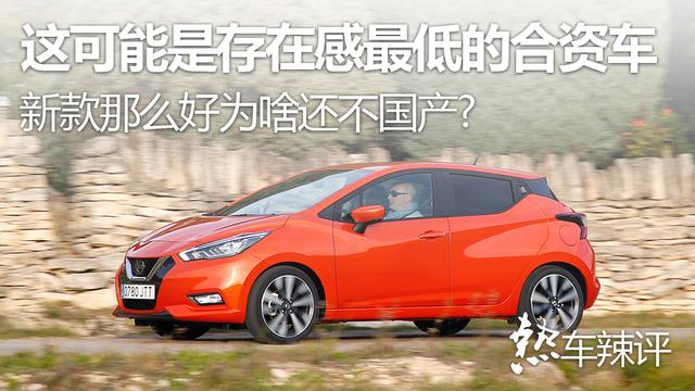 这可能是存在感最低的合资车,新款那么好为啥还不国产?