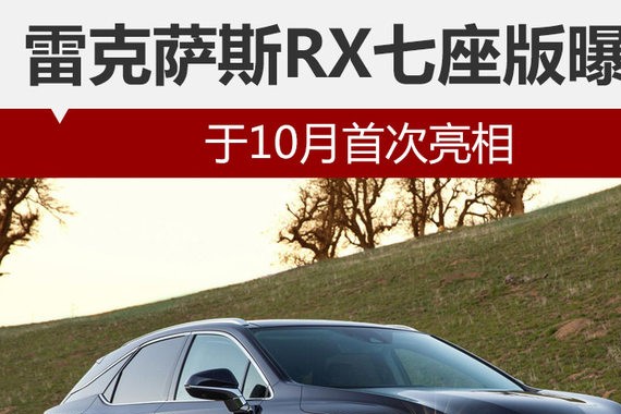 雷克萨斯RX七座版曝光 于10月首次亮相