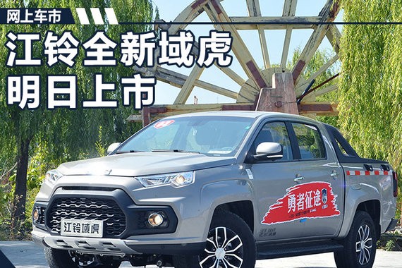 江铃全新域虎将于明日正式上市 动力大幅提升