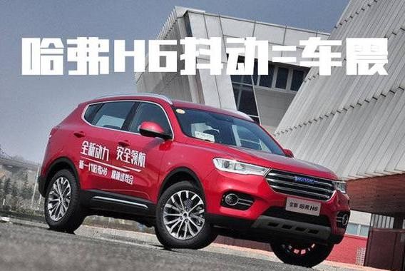 哈弗H6自我膨胀后，辜负信任，无底限抖动和高油耗成了标配！