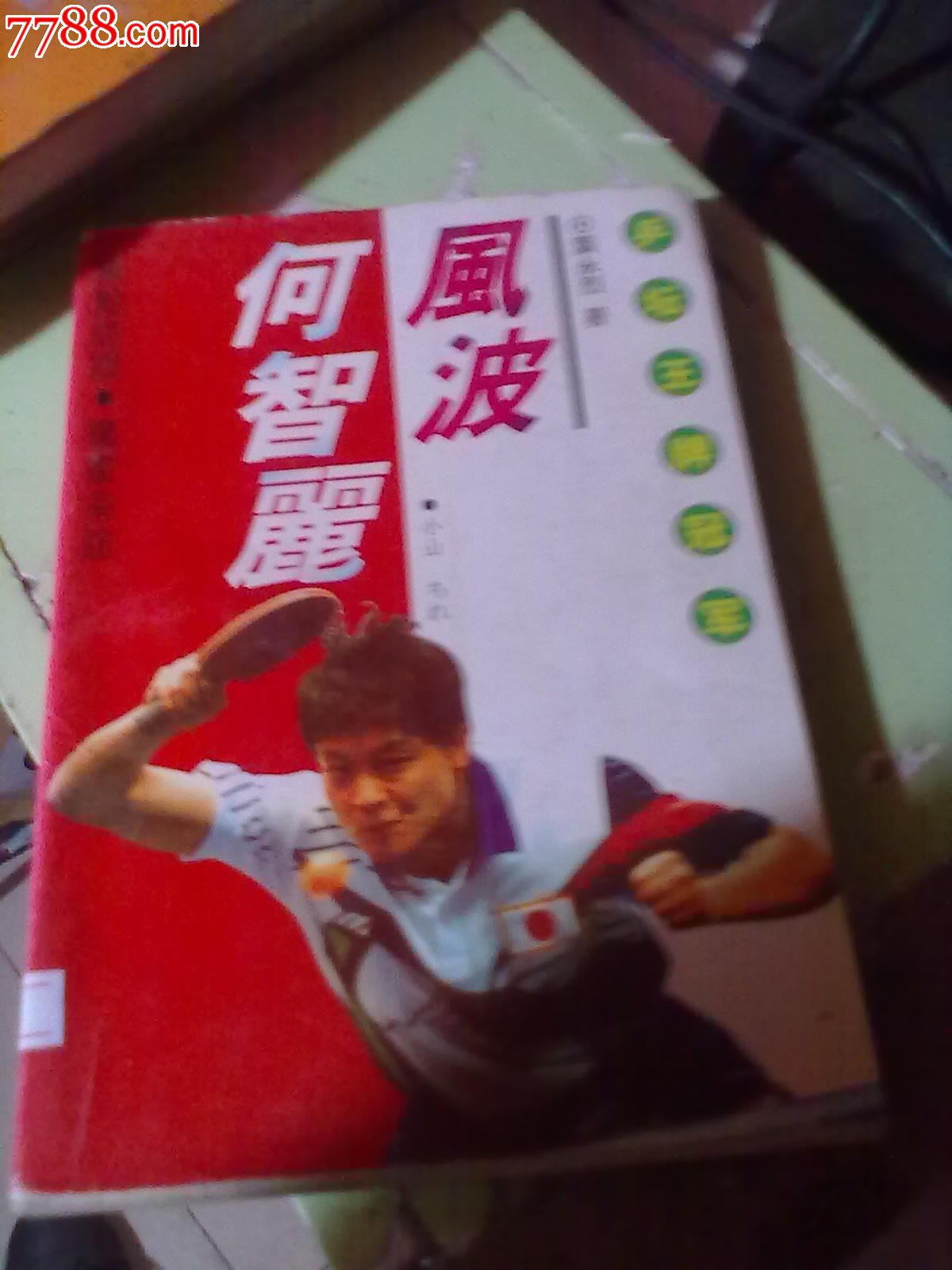 打一球喊一声“吆西”的小山智丽：时代悲剧下的个人缺憾
