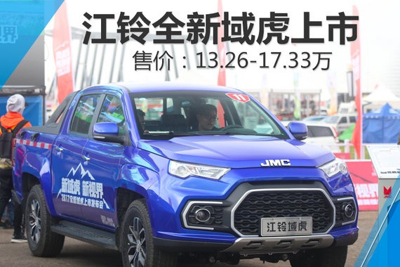 江铃全新域虎正式上市 售13.26-17.33万元
