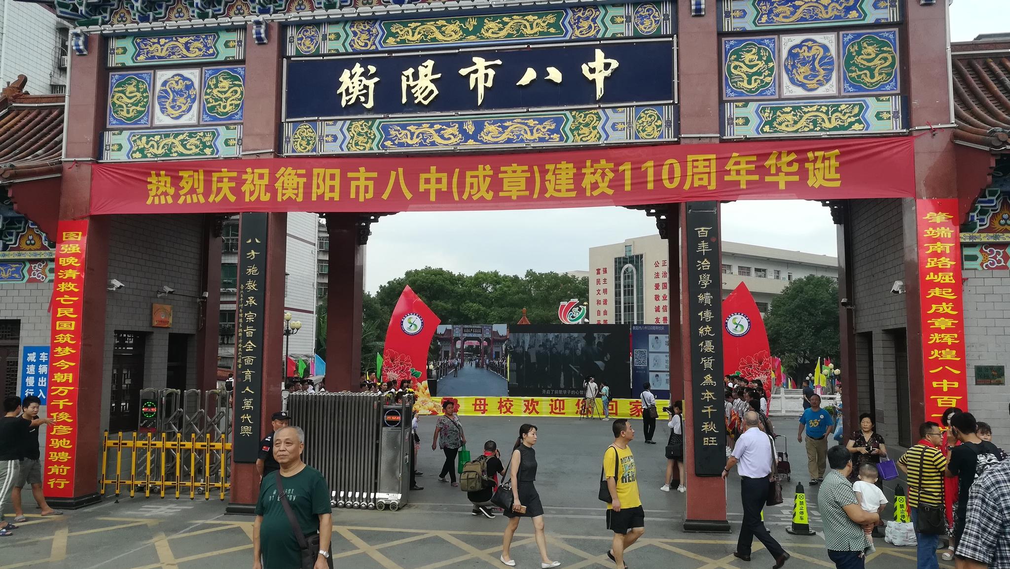 衡阳市八中迎来建校110周年