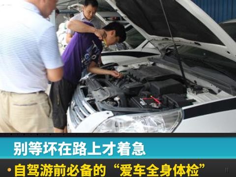别等坏在路上才着急，假日自驾游前必备的“爱车全身体检”