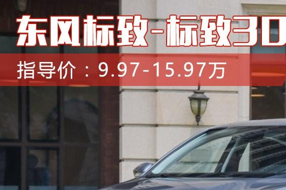 10万的车坐进去想要20万的档次？我比较推荐这5款