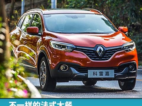不一样的法式大餐，东风雷诺已完成目标销量的89%