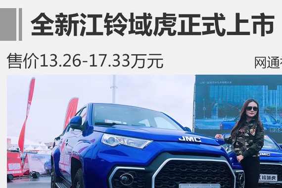 全新江铃域虎正式上市 售价13.26万元起