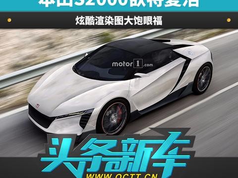 全新本田S2000欲将复活 炫酷渲染图大饱眼福