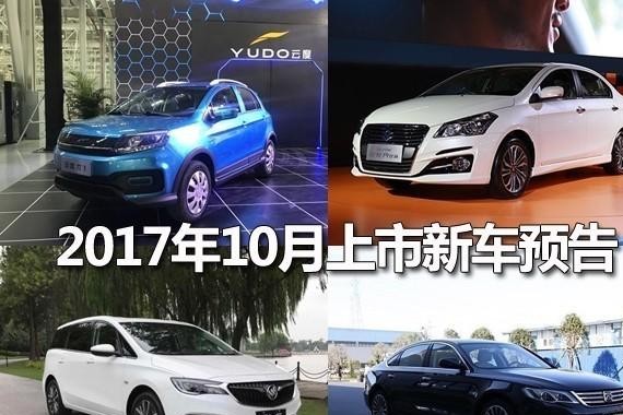 别克要出大招？2017年10月上市新车盘点