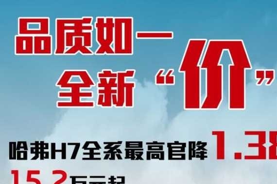 品质如一全新“价”到 哈弗H7全系官降高达1.38万