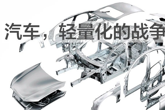 汽车轻量化难在哪里？