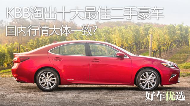 KBB淘出十大最佳二手豪车,国内行情大体一致?