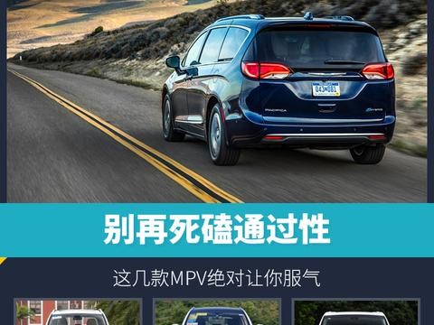 别再死磕通过性 这几款MPV绝对让你服气